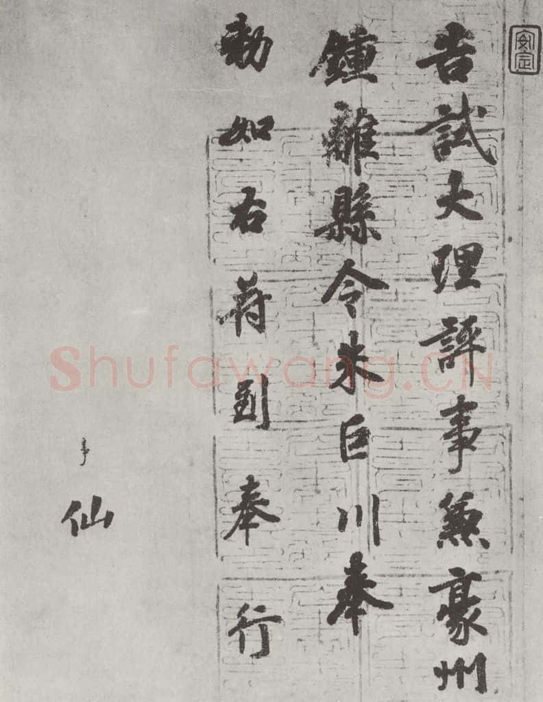唐 徐浩 唐徐浩书朱巨川告身之八 书法作品