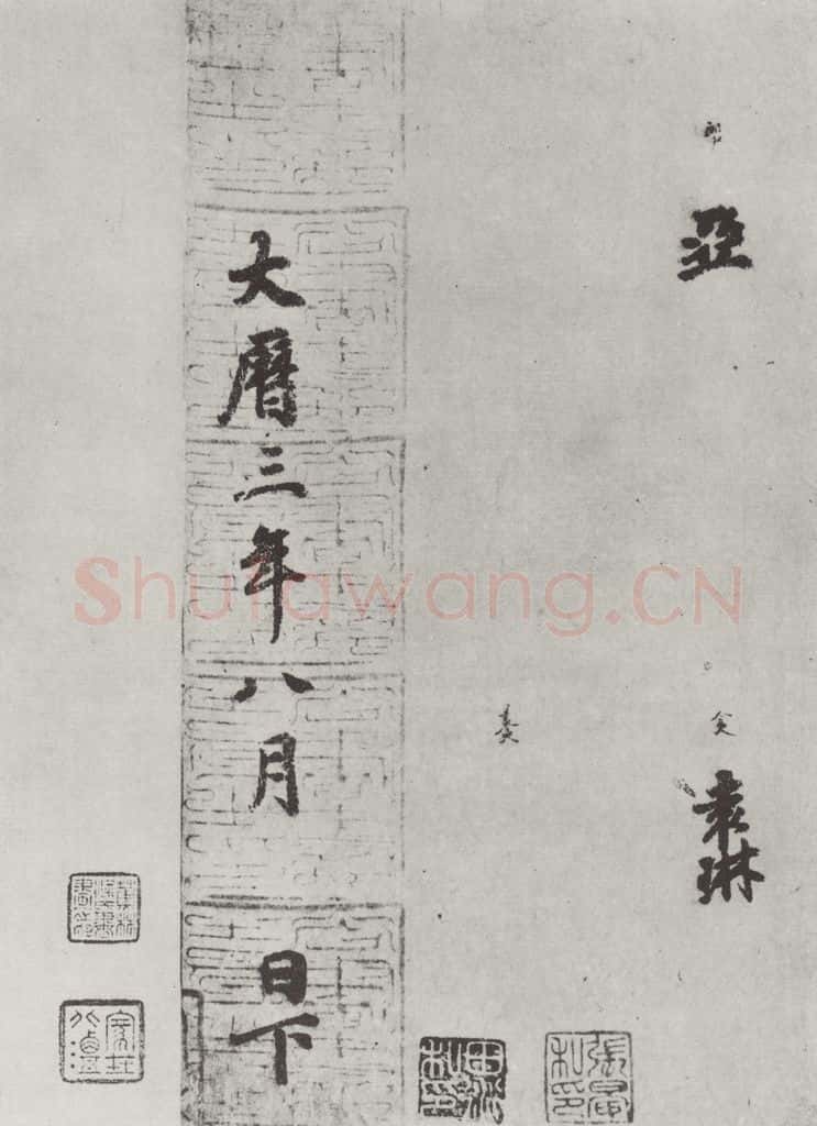 唐 徐浩 唐徐浩书朱巨川告身之九 书法作品
