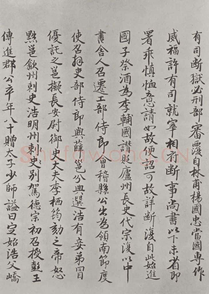 唐徐浩书朱巨川告身题跋之六 书法作品