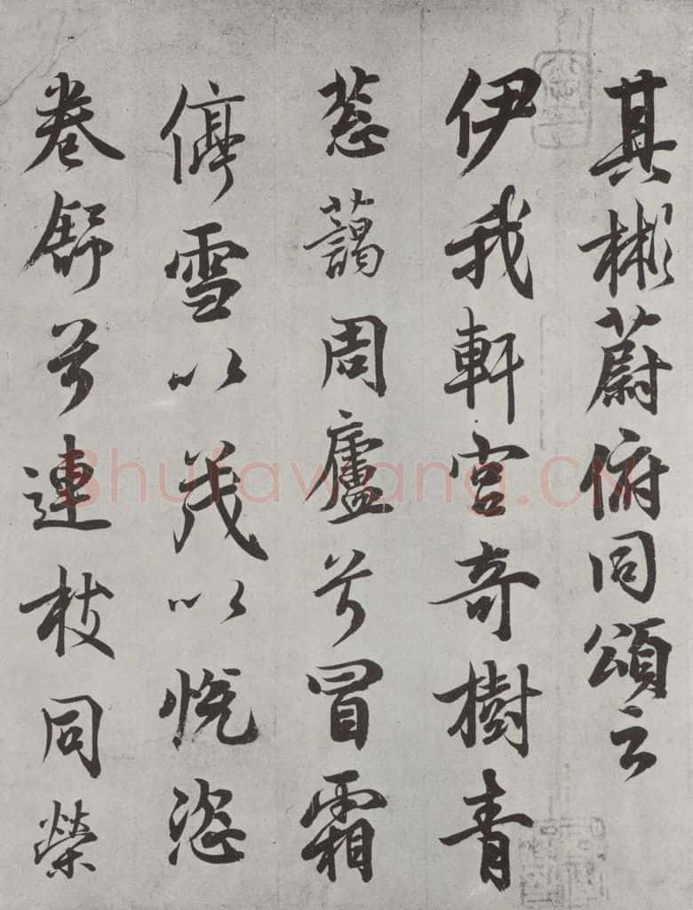 唐 唐玄宗 唐玄宗书鹡鸰颂之六 书法作品
