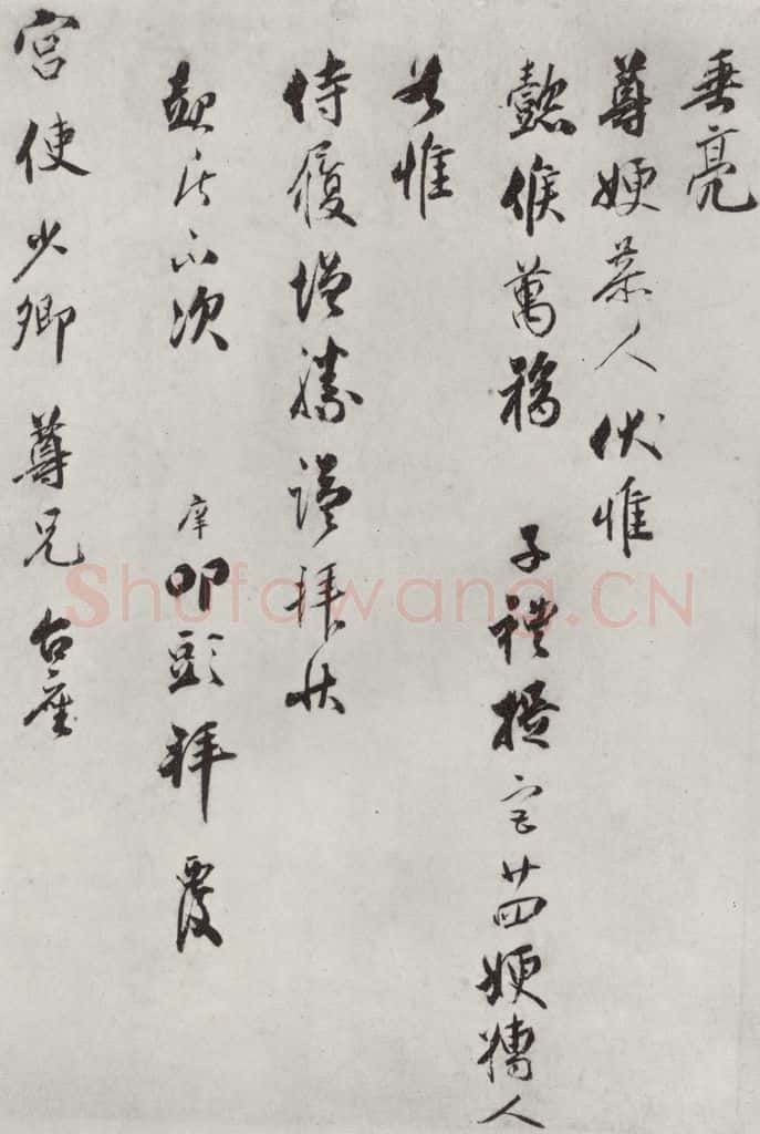 宋朝 宋庠 《宋庠致宫使少卿尺牍》之二 书法作品