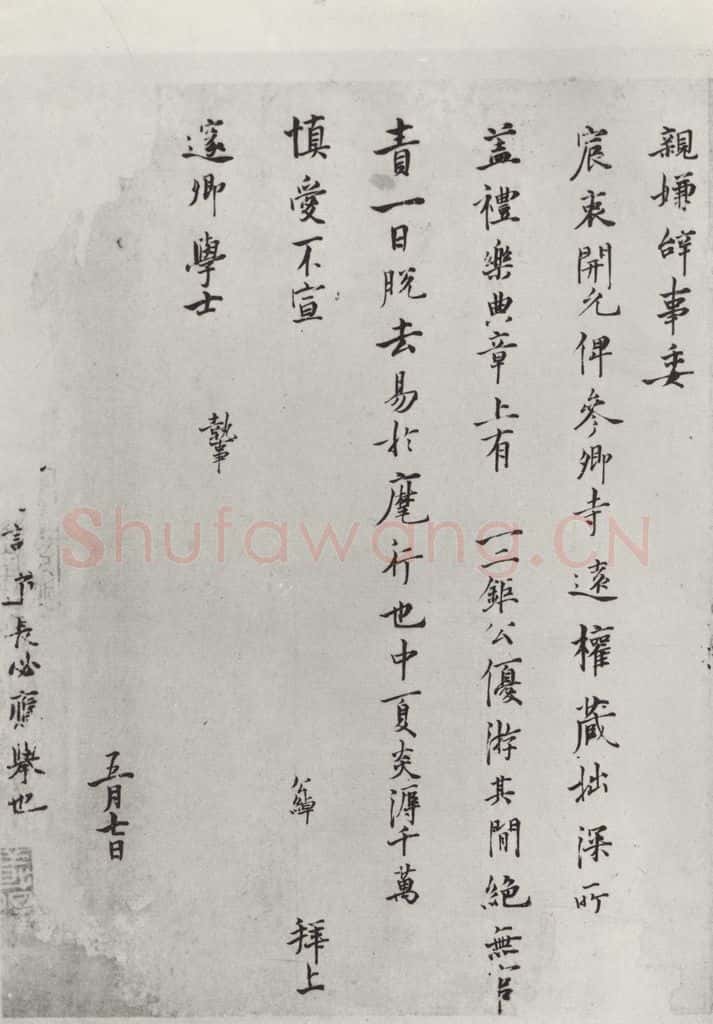 宋朝 吕公绰 《吕公绰致邃卿学士尺牍》之二 书法作品