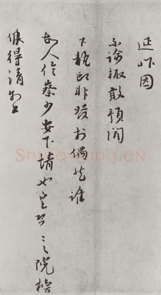宋朝 富弼 《富弼书尺牍》之二 书法作品