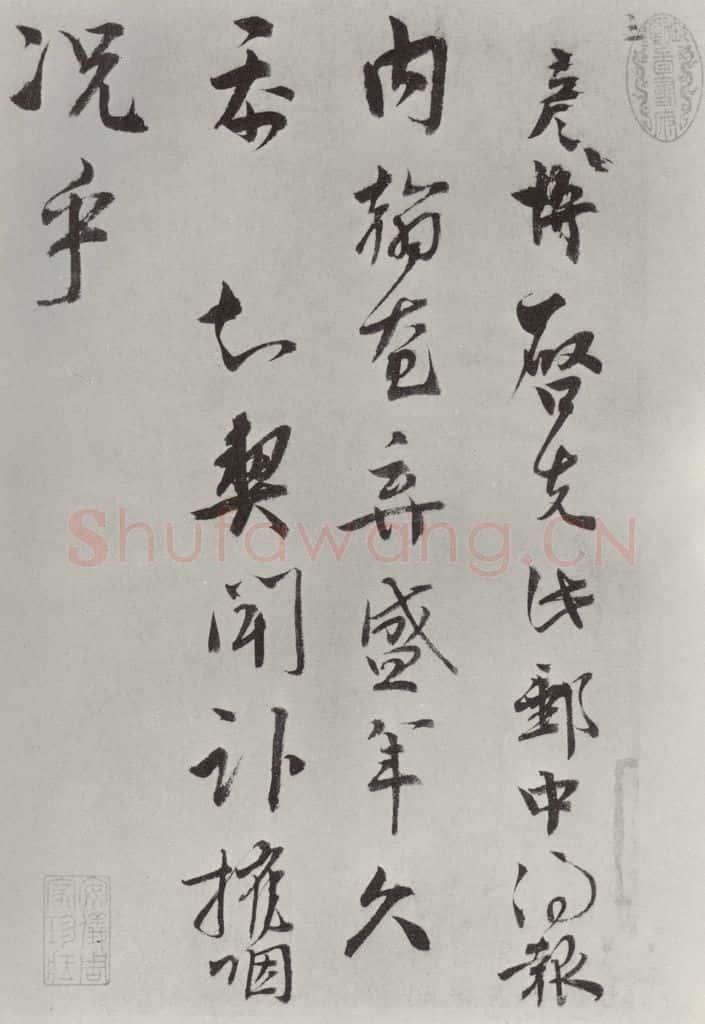 宋朝 文彦博 《文彦博书尺牍》之一 书法作品
