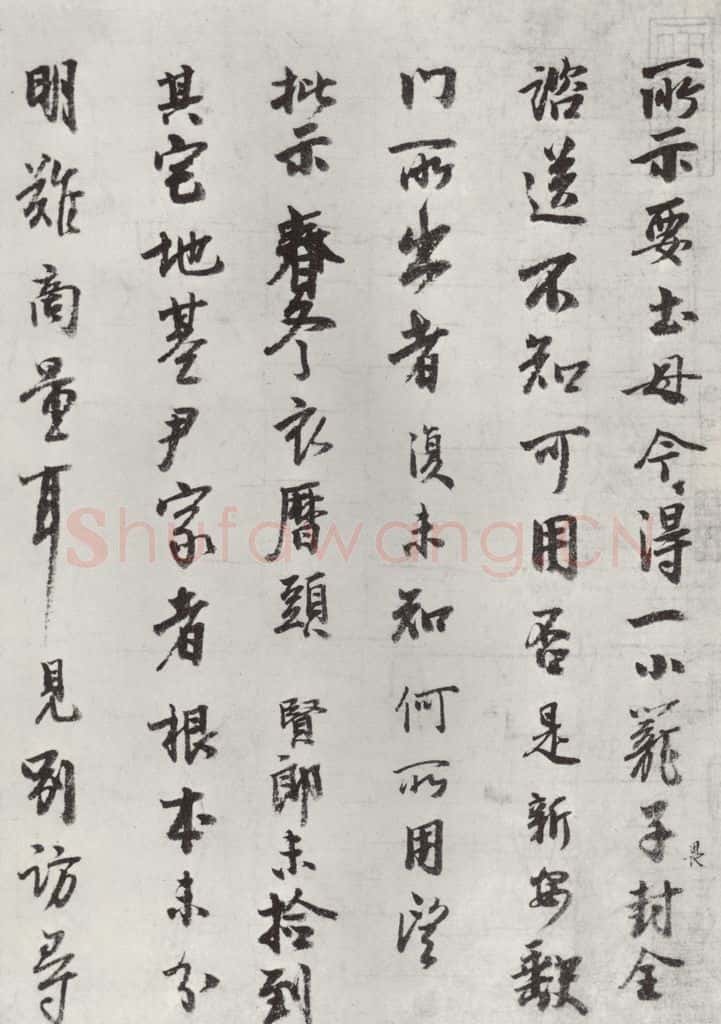 宋朝 李建中 《李建中书谘》之一 书法作品