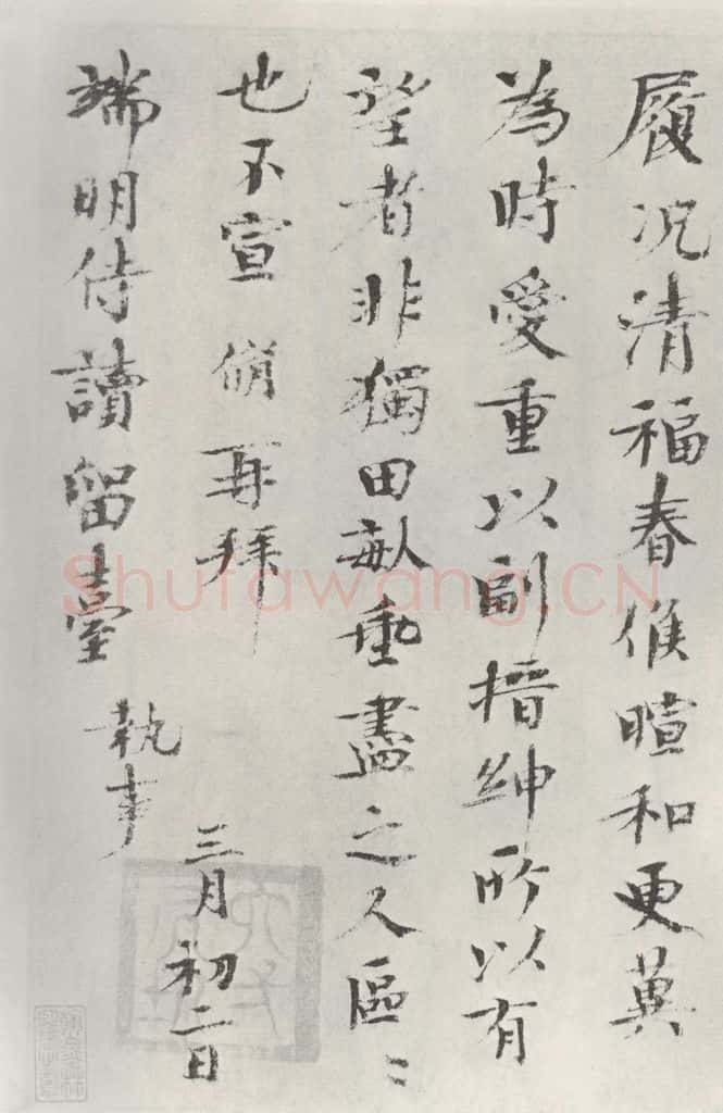 宋朝 欧阳修 欧阳修致端明侍读留台执事尺牍》之三 书法作品