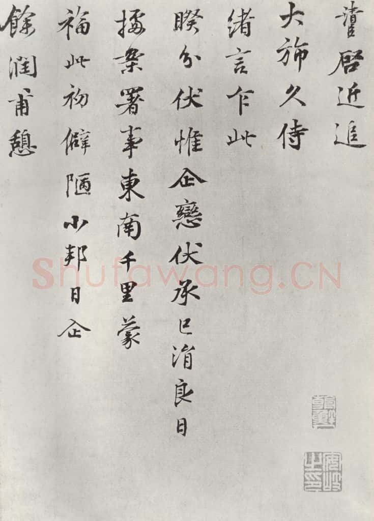 宋朝 叶清臣 《叶清臣之资政大谏天休十尺牍》之一 书法作品