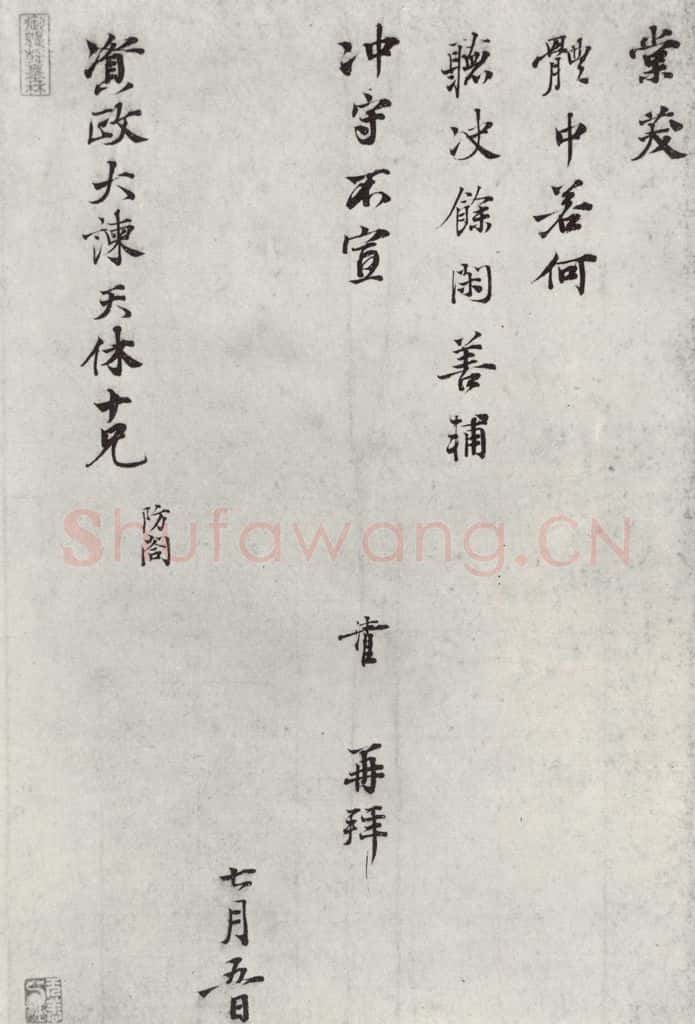 宋朝 叶清臣 《叶清臣之资政大谏天休十尺牍》之二 书法作品