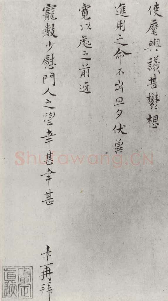 宋朝 王素 《王素素尺牍》之一 书法作品