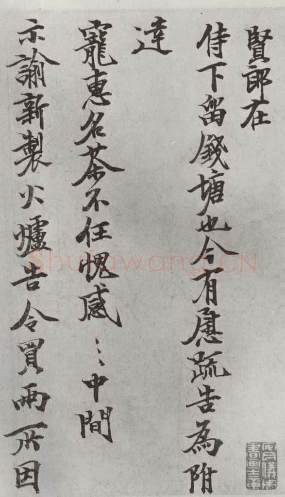 宋朝 张方平 《张方平书尺牍》之一 书法作品