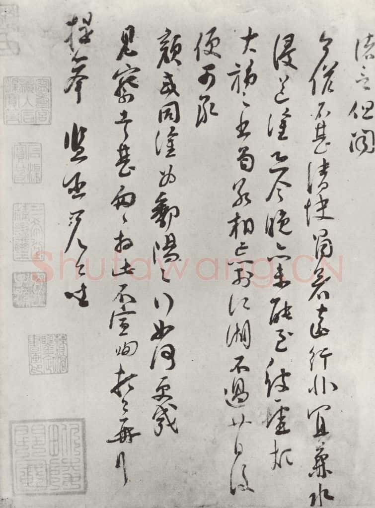 宋朝 苏洵 《苏洵致提举监丞尺牍》之二 书法作品