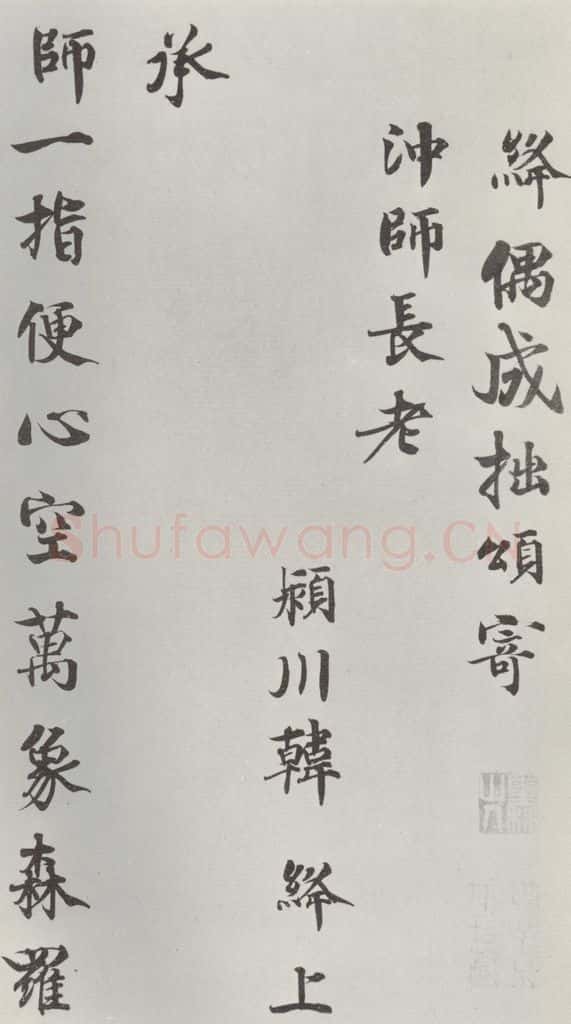 宋朝 韩绛 《韩绛寄冲师长老诗》之一 书法作品