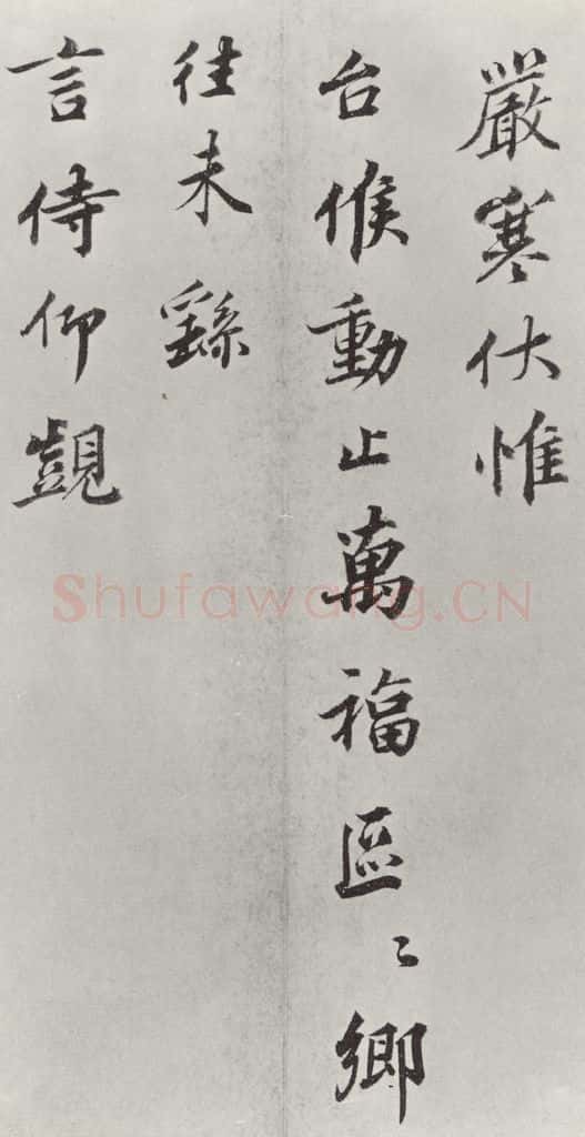 宋朝 《韩绎致留守司徒侍中尺牍》之二 书法作品