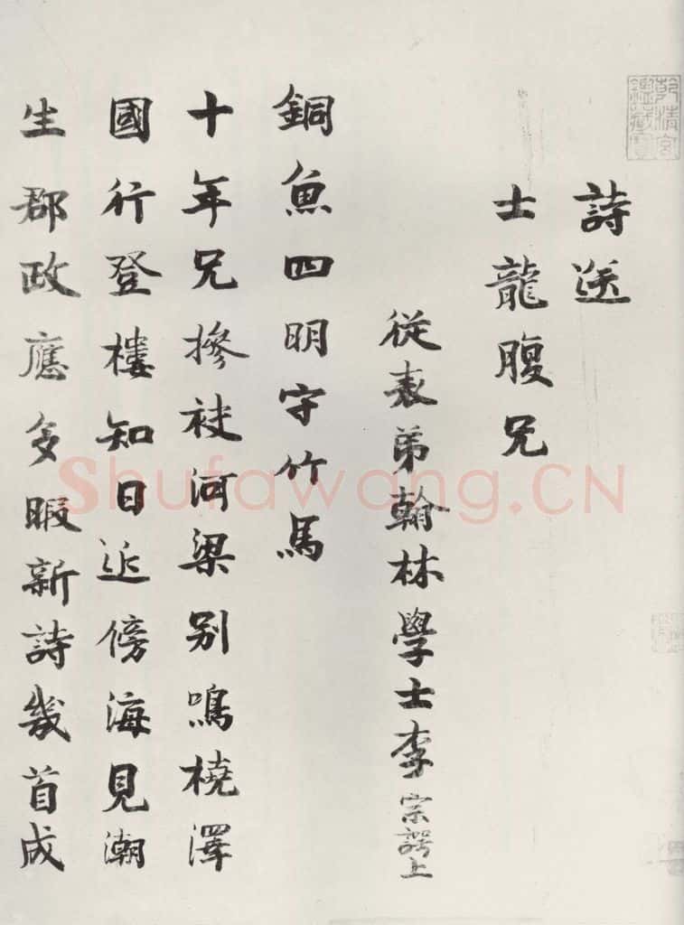 宋朝 《李宗谔书送士龙诗》李宗谔 书法作品
