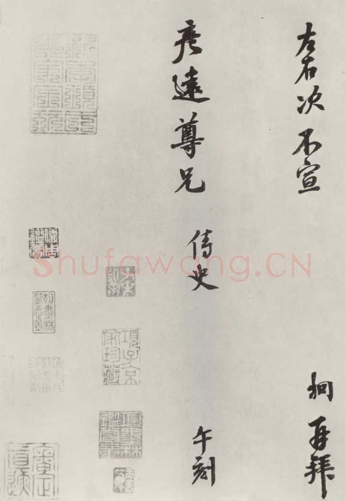 宋朝 唐垌 《唐垌致彦远尊兄尺牍》之二 书法作品