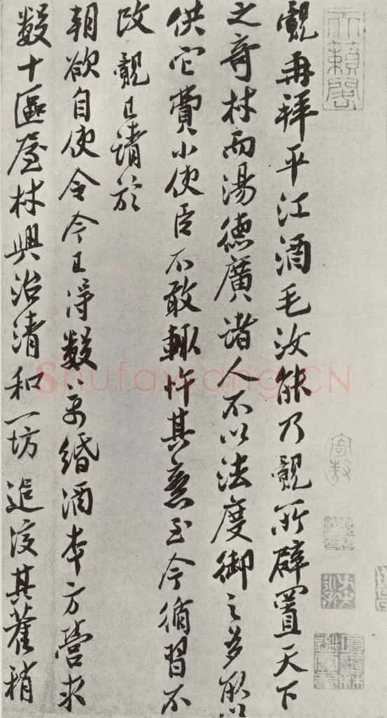 宋朝 王觌 《王觌书尺牍》之一 书法作品
