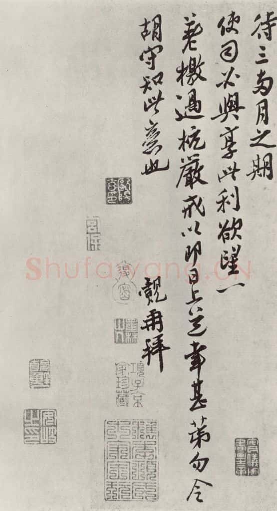 宋朝 王觌 《王觌书尺牍》之二 书法作品