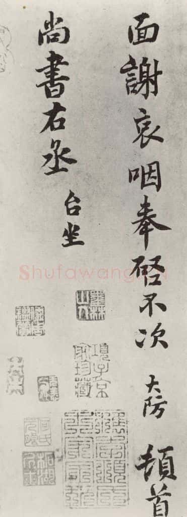 宋朝 吕大防 《吕大防致尚书右丞尺牍》之二 书法作品