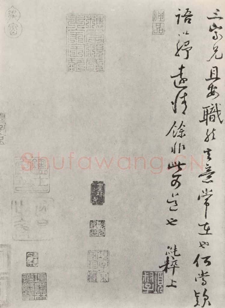 宋朝 范纯粹 《范纯粹书尺牍》之二 书法作品
