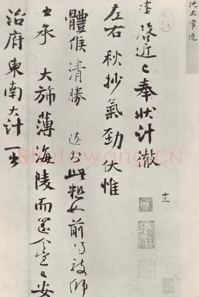 宋朝 沈辽 《沈辽致颕叔制置大夫尺牍》之一 书法作品
