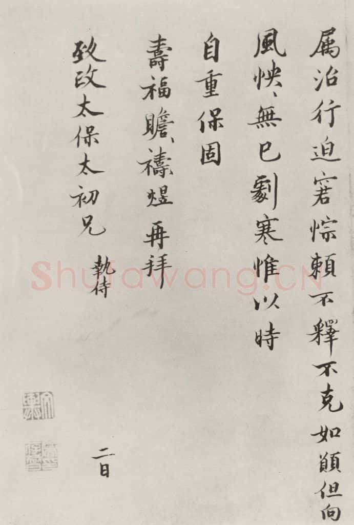 宋朝 裴煜 《裴煜致致政太保太初兄尺牍》之二 书法作品