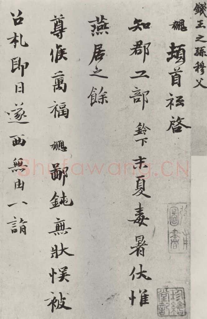 宋朝 钱协 《钱勰致知郡工部尺牍》之一 书法作品