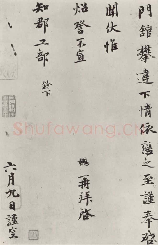 宋朝 钱协 《钱勰致知郡工部尺牍》之二 书法作品