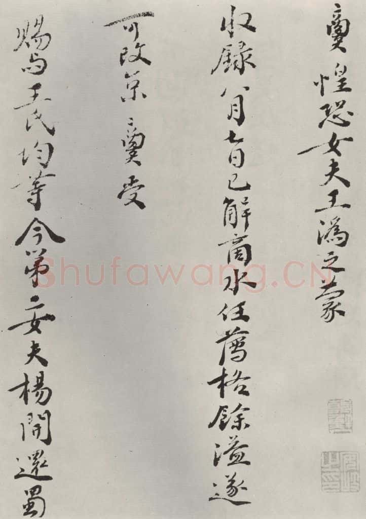 宋朝 苏辙 《苏辙致定国承义使君尺牍》之二 书法作品