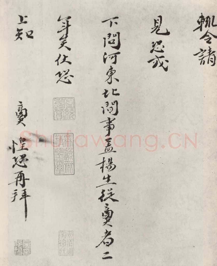 宋朝 张商英 《张商英书尺牍》 书法作品