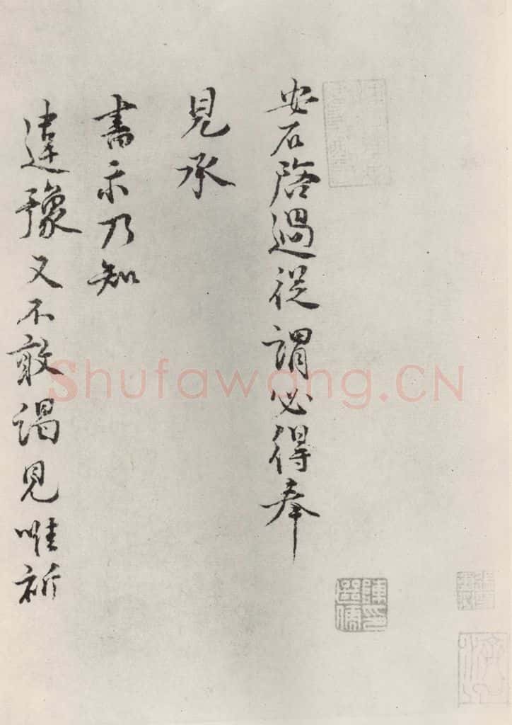 宋朝 王安石 《王安石致通判比部尺牍》之一 书法作品