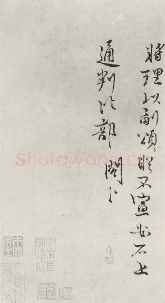 宋朝 王安石 《王安石致通判比部尺牍》之二 书法作品