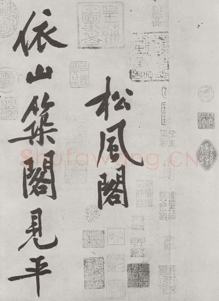 宋朝 黄庭坚 书松风阁诗之一 书法作品