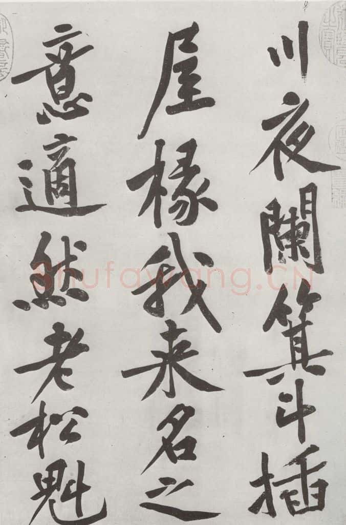 宋朝 黄庭坚 书松风阁诗之二 书法作品