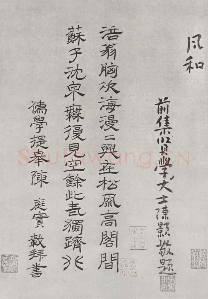 宋朝 黄庭坚 书松风阁诗之二十 书法作品