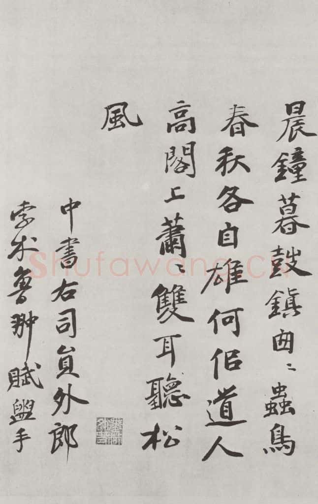 宋朝 黄庭坚 书松风阁诗之二十一 书法作品