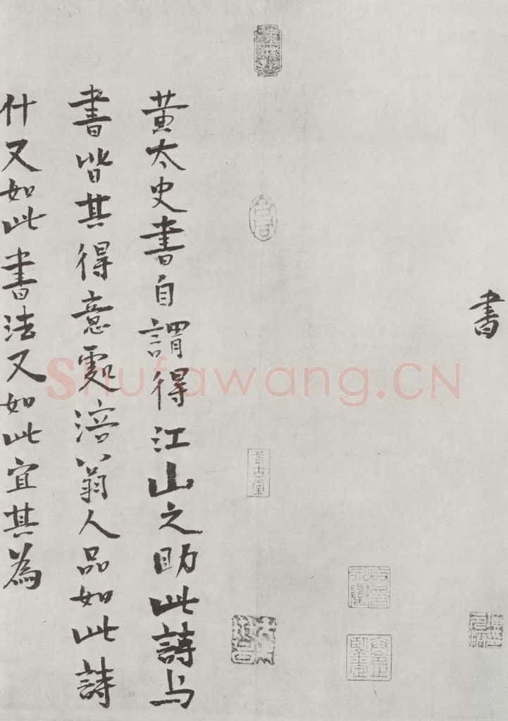 宋朝 黄庭坚 书松风阁诗之二十一 书法作品