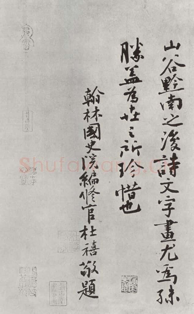 宋朝 黄庭坚 书松风阁诗之二十八 书法作品