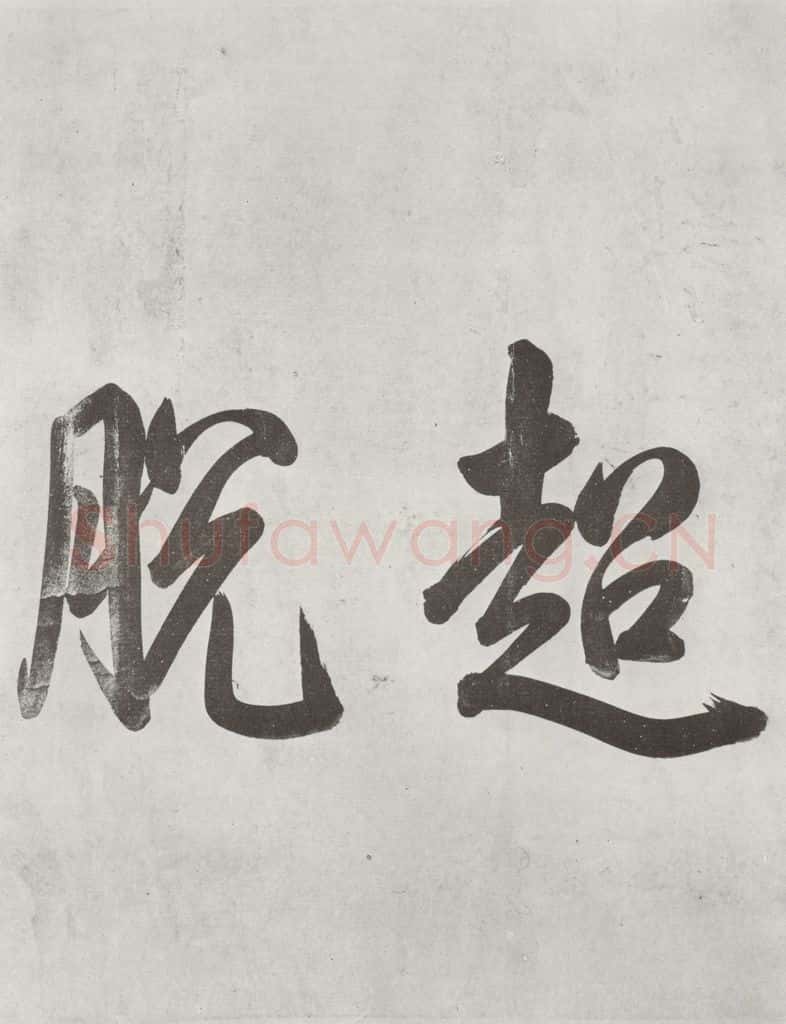 宋朝 黄庭坚 书寒山子龎居士诗之一 书法作品