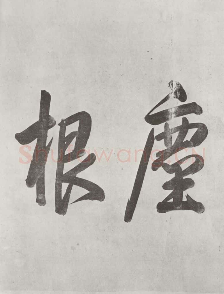 宋朝 黄庭坚 书寒山子龎居士诗之二 书法作品