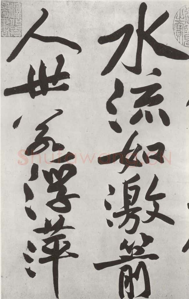 宋朝 黄庭坚 书寒山子龎居士诗之五 书法作品
