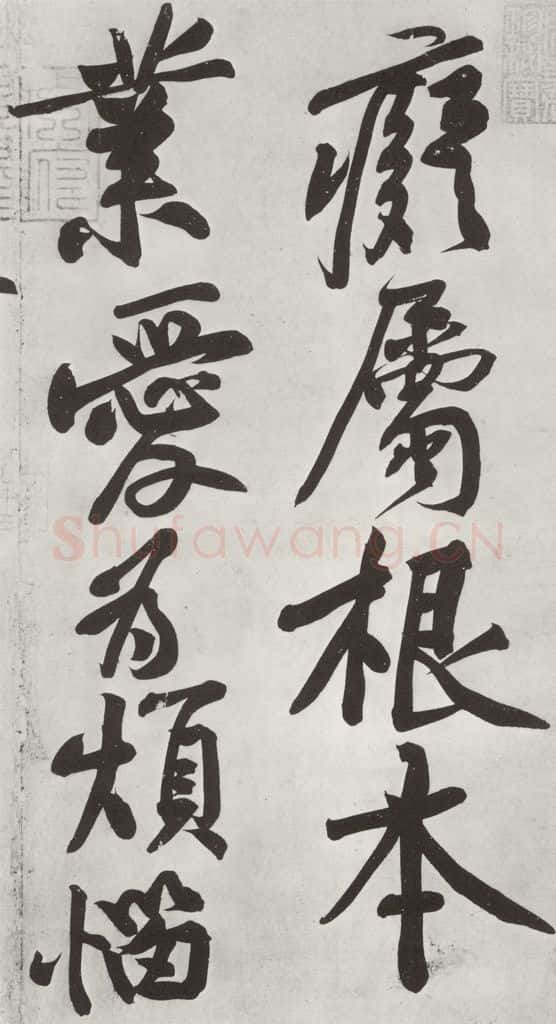 宋朝 黄庭坚 书寒山子龎居士诗之六 书法作品