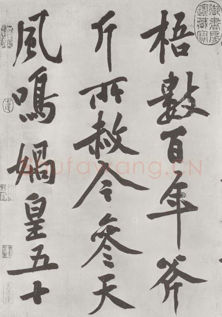 宋朝 黄庭坚 书松风阁诗之三 书法作品