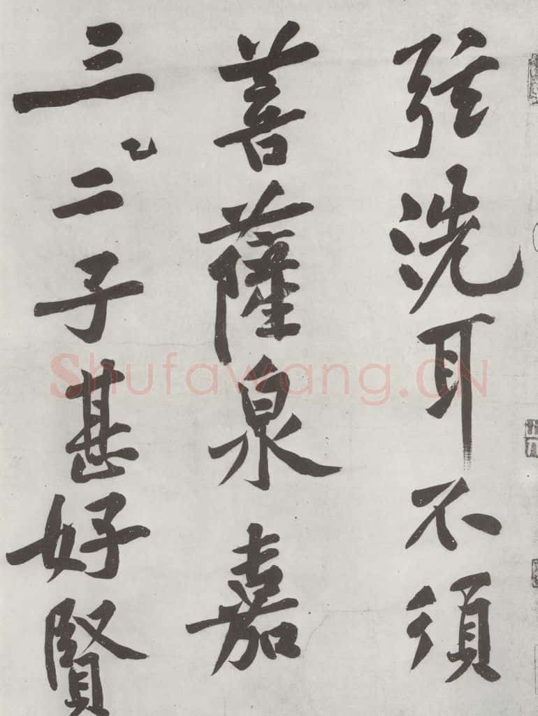 宋朝 黄庭坚 书松风阁诗之四 书法作品