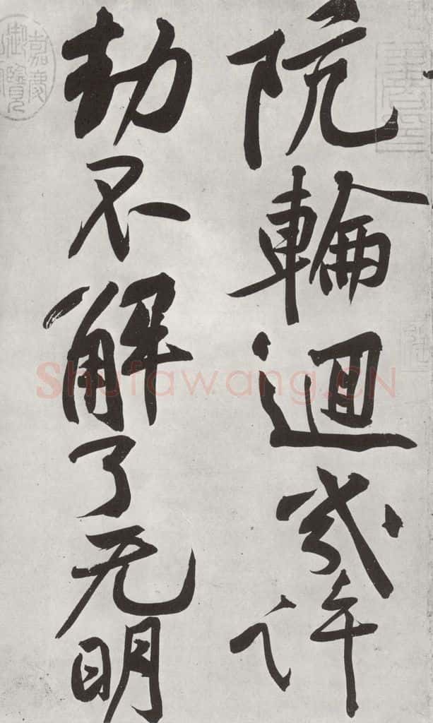 宋朝 黄庭坚 书寒山子龎居士诗之七 书法作品