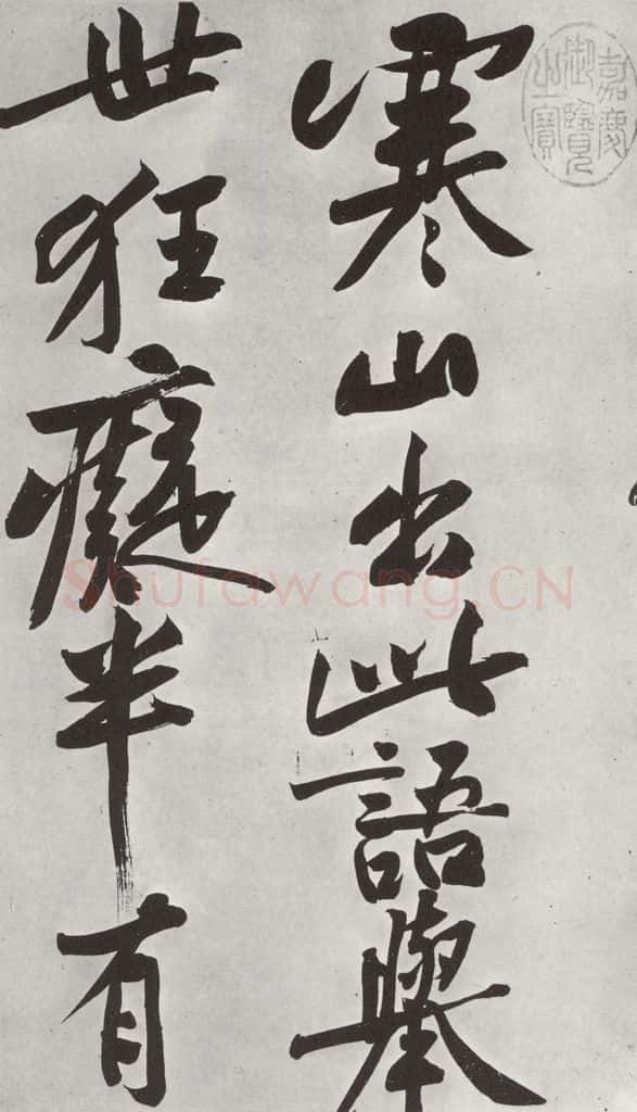 宋朝 黄庭坚 书寒山子龎居士诗之八 书法作品