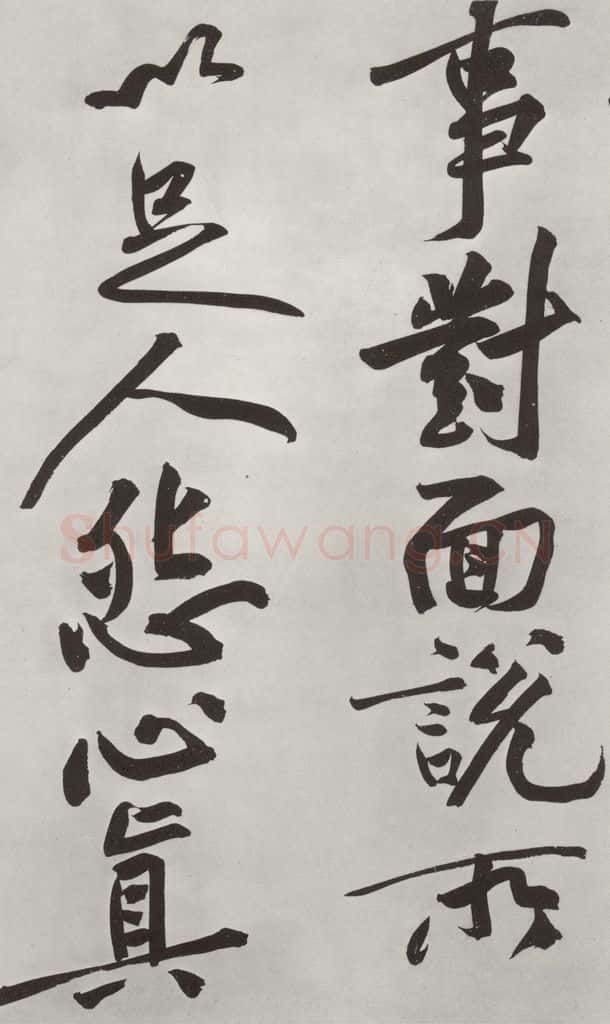 宋朝 黄庭坚 书寒山子龎居士诗之九 书法作品