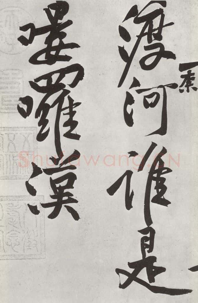 宋朝 黄庭坚 书寒山子龎居士诗之十一 书法作品