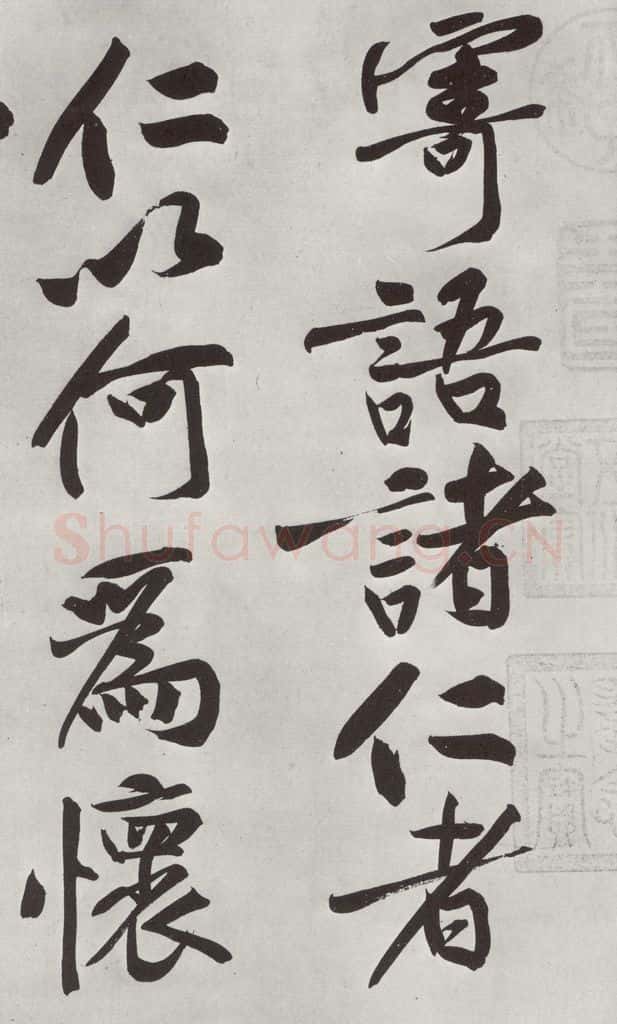 宋朝 黄庭坚 书寒山子龎居士诗之十二 书法作品