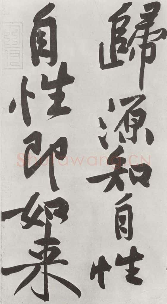 宋朝 黄庭坚 书寒山子龎居士诗之十三 书法作品