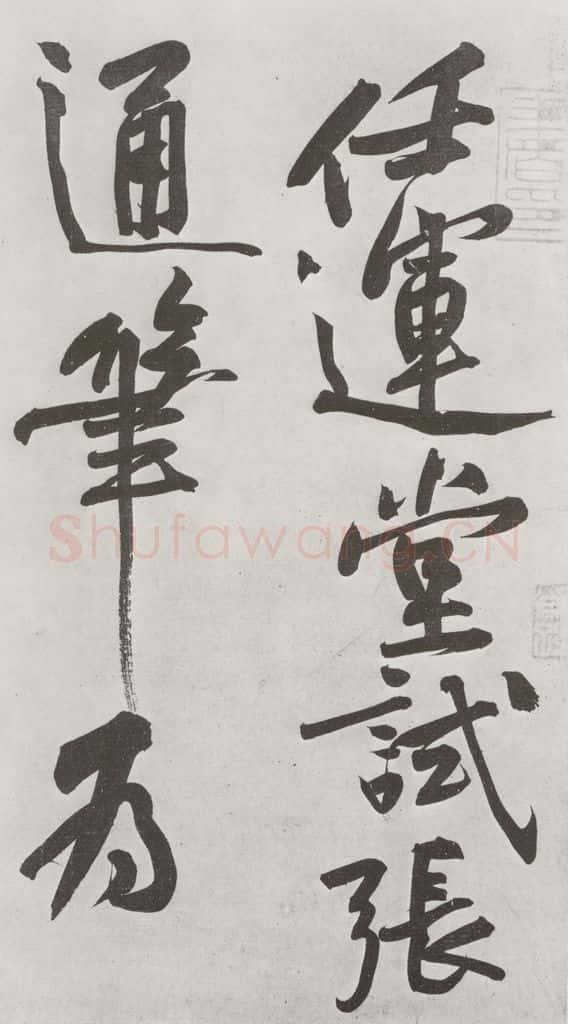 宋朝 黄庭坚 书寒山子龎居士诗之十四 书法作品